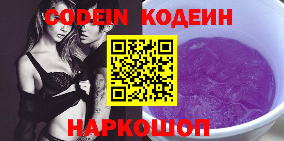 Печора  Кодеин Purple Drank  Вход с VPN  Кодеиновый сироп Lean напиток Lean (лин) 